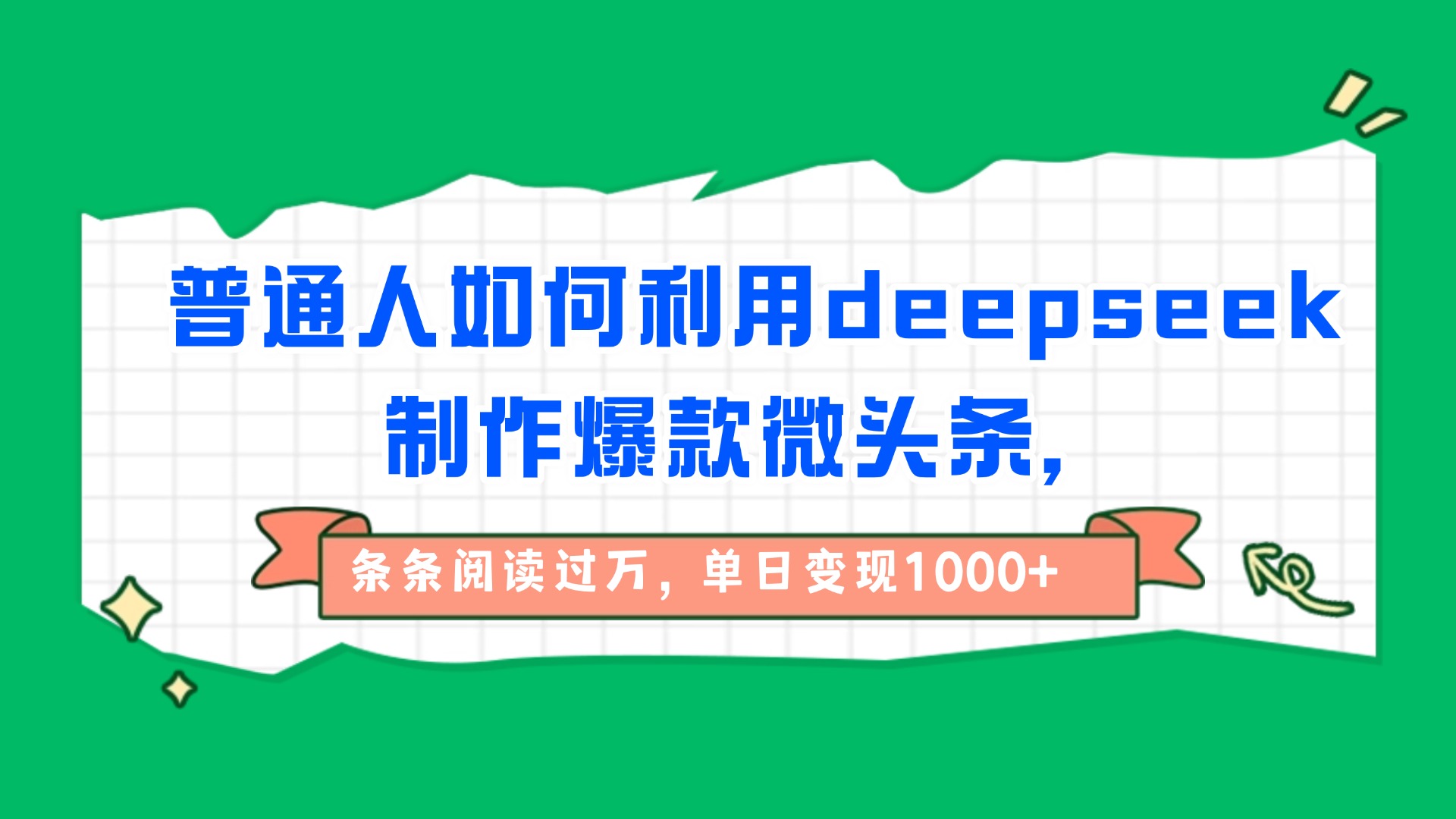 普通人如何利用deepseek制作爆款微頭條，條條閱讀過(guò)萬(wàn)，單日變現(xiàn)1000+