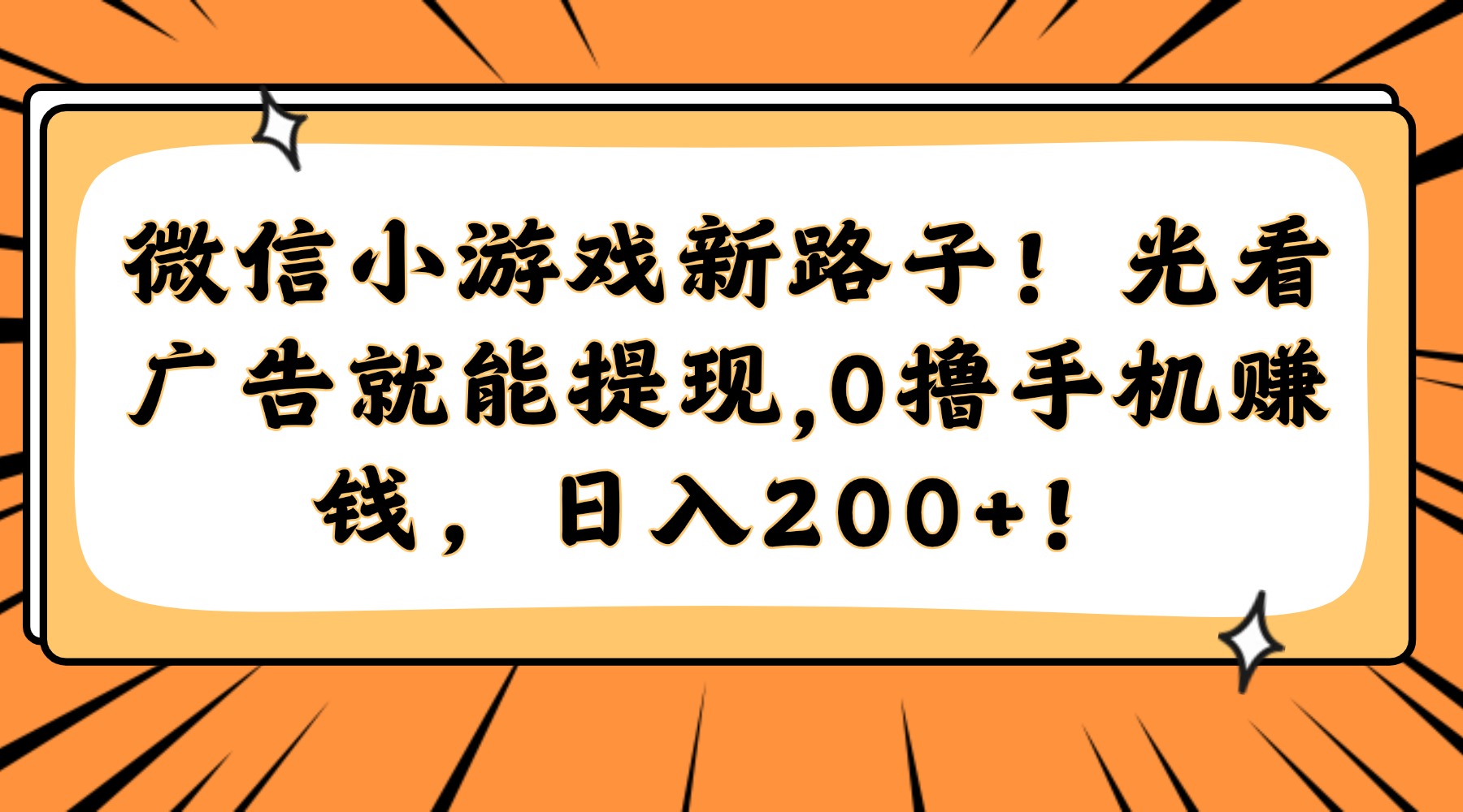 微信小游戲新路子!光看廣告就能提現(xiàn),0擼手機賺錢,日入200+!