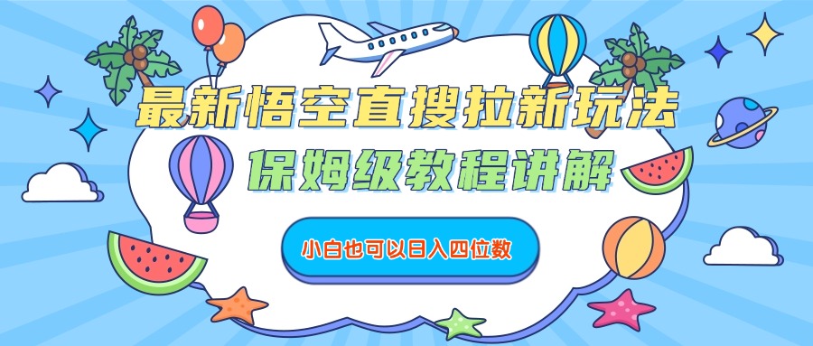 最新悟空直搜拉新玩法，保姆級教程講解，小白也可以日入四位數