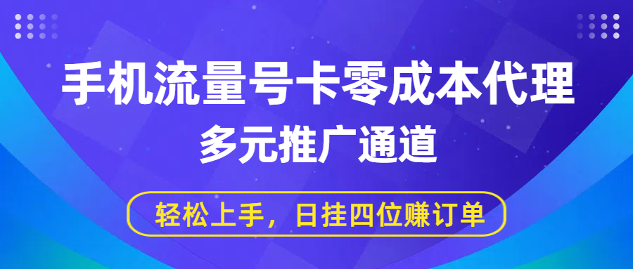 手機流量號卡零成本代理,多元推廣通道,輕松上手,日掛四位賺訂單