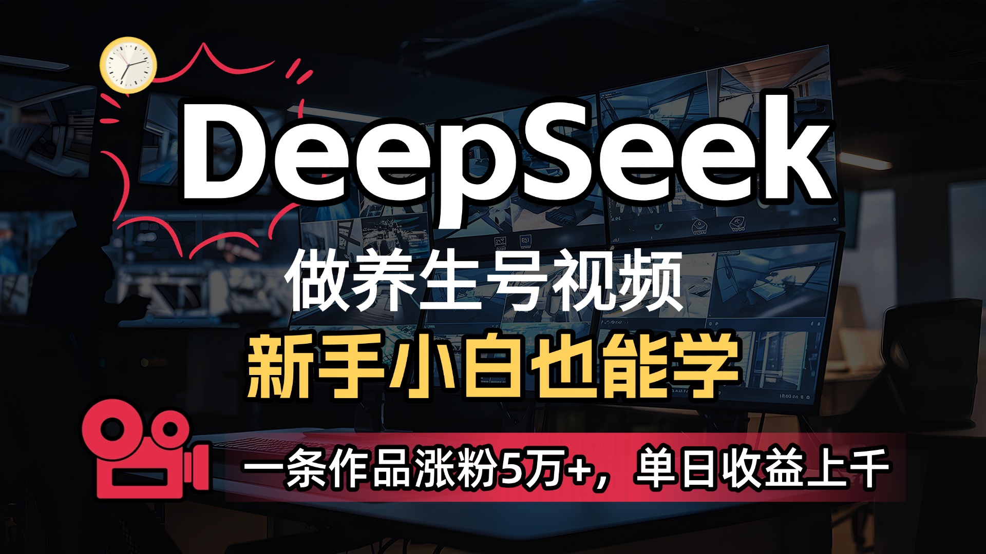 用DeepSeek做養生號，一條作品漲粉5萬+，單日收益上千
