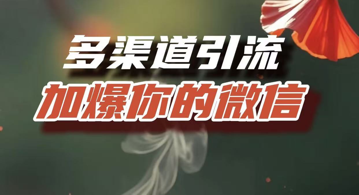 多渠道引流,加爆你的微信,把流量導(dǎo)入到私域,這是每一個(gè)想要在互聯(lián)網(wǎng)賺錢的人必須掌握的底層能力