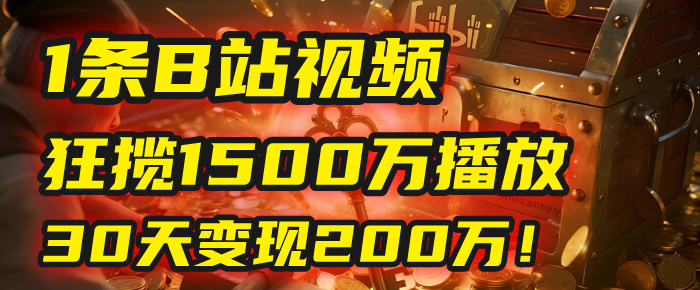 2025年，一個“內容即印鈔機”的秘密：他只發了1條B站視頻，狂攬1500萬播放，30天變現200萬！，國學賽道，玄學副業。