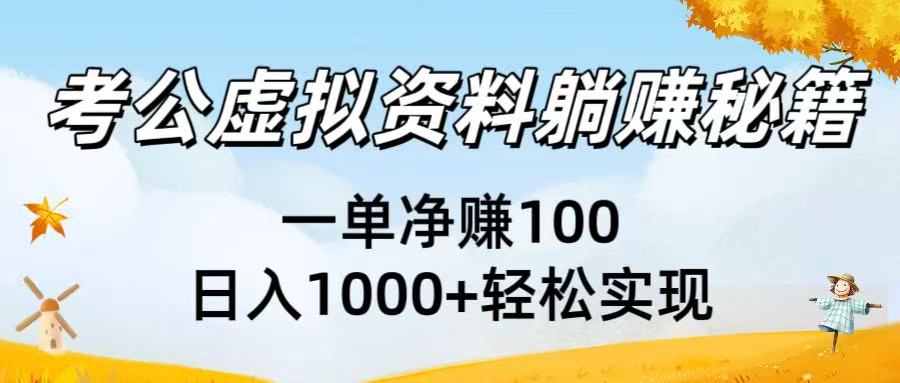 考公虛擬資料躺賺秘籍：一單凈賺100，日入1000+輕松實現(xiàn)