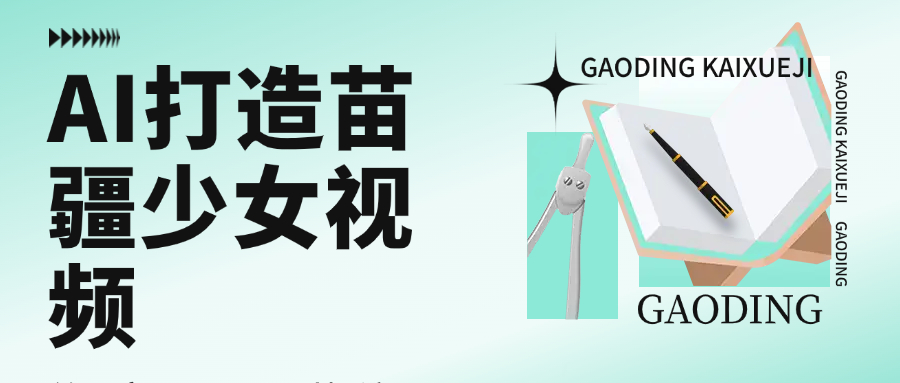 用AI打造苗疆少女視頻，單日變現1000+，高質量作品引爆流量