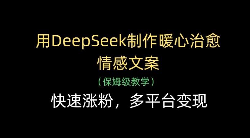 用Deepseek制作暖心治愈情感文案(保姆級(jí)教學(xué))快速漲粉，多平臺(tái)變現(xiàn)