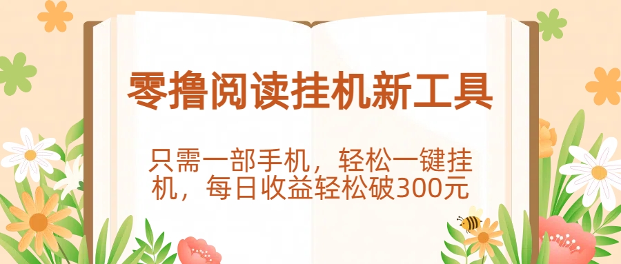 零擼閱讀掛機(jī)新工具,只需一部手機(jī),輕松一鍵掛機(jī),每日收益輕松破300元。