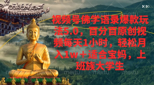 視頻號(hào)佛學(xué)語(yǔ)錄爆款新玩法,輕松月入1w+,百分百原創(chuàng)視頻每天1小時(shí)