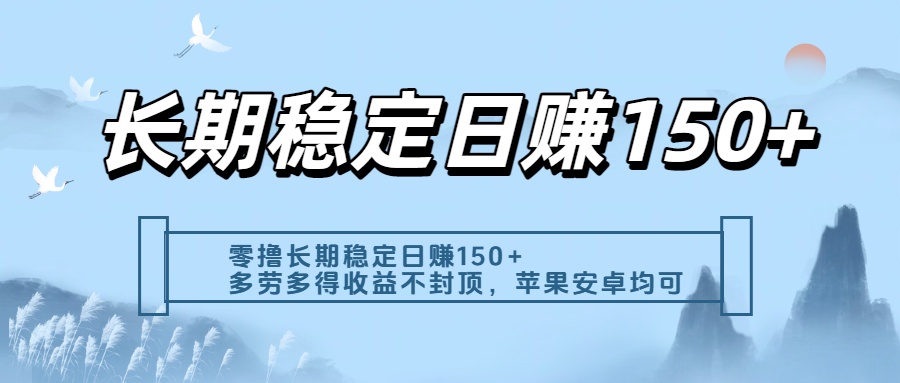 零擼實測：長期穩定日入150+，多勞多得收益不封頂，蘋果安卓都能做