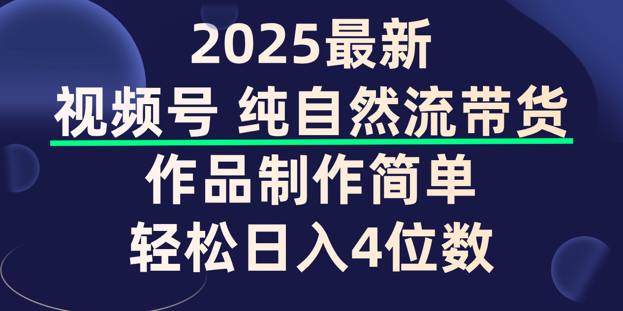 視頻號(hào)純自然流帶貨,作品制作簡單,輕松日入4位數(shù),保姆級(jí)教程插圖 視頻號(hào)純自然流帶貨,作品制作簡單,輕松日入4位數(shù),保姆級(jí)教程插圖
