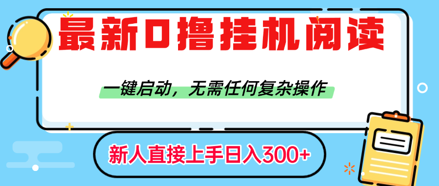 最新0擼掛機閱讀賺錢，一鍵啟動，無需任何復雜操作，日入300+
