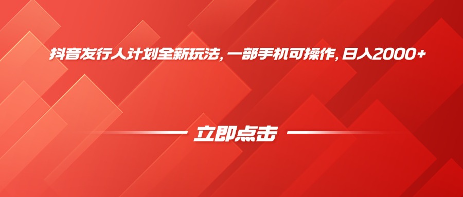 抖音發行人計劃全新玩法，一部手機可操作，日入2000+