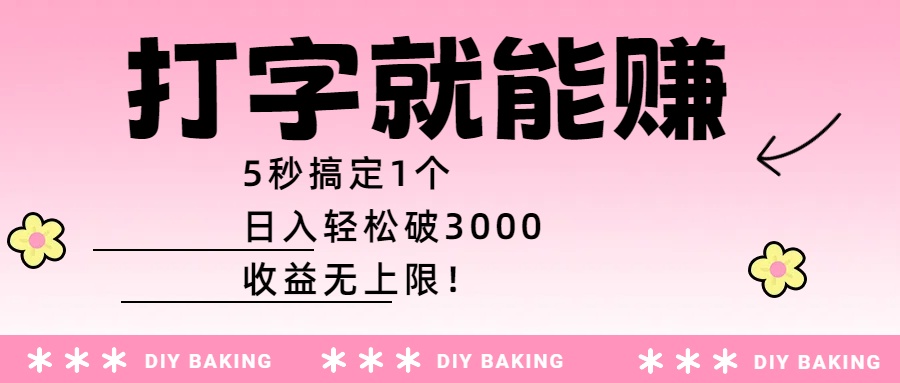 打字就能賺：5秒搞定1個，日入輕松破3000，收益無上限！插圖