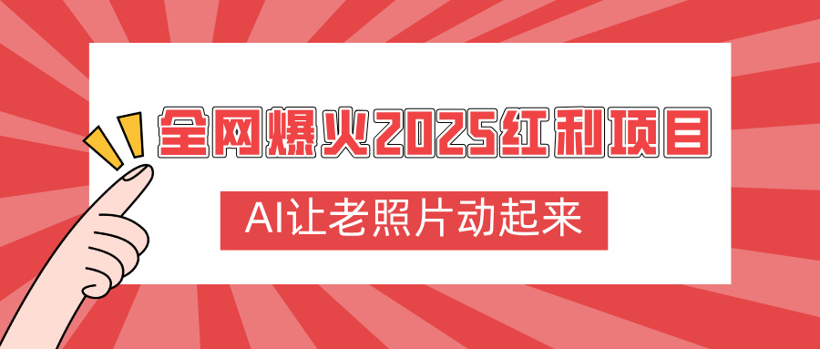 全網爆火2025紅利項目，AI讓老照片動起來，新手也能快速上手