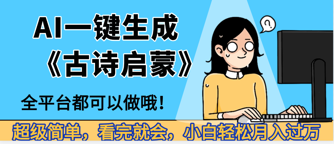 媽呀！現在的AI真的是太強大了，AI一鍵生成《古詩啟蒙》這個賽道太賺的啦，無腦操作，會復制粘貼就會