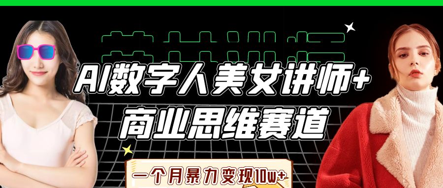 AI數字人美女講師+商業思維賽道，一個月暴力變現10w+