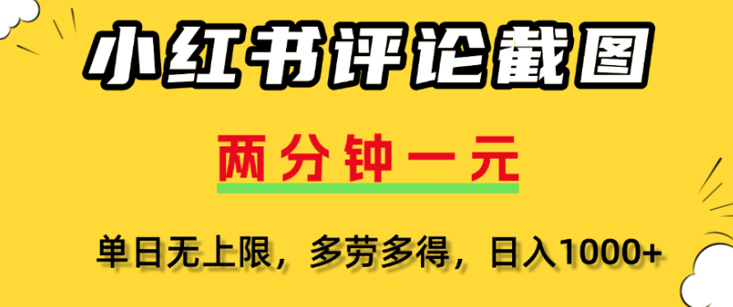 小紅書評論區評論截圖，一分鐘2條，日入幾千，多勞多得