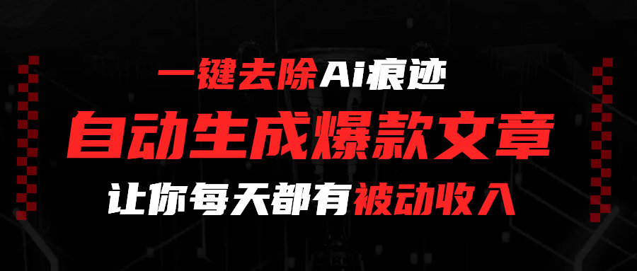 一鍵去除Ai痕跡，全自動生成爆款文章，讓你每天都有睡后收入插圖