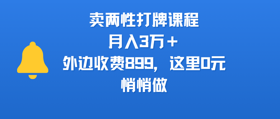 賣兩性打牌課程，月入3萬＋外邊收費899的課程，這里0元，悄悄做插圖