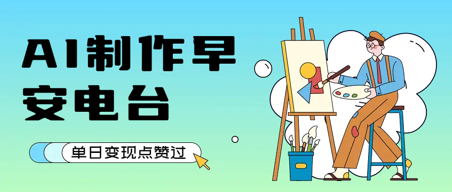 用AI制作早安電臺，單日變現1000+，條條點贊過萬