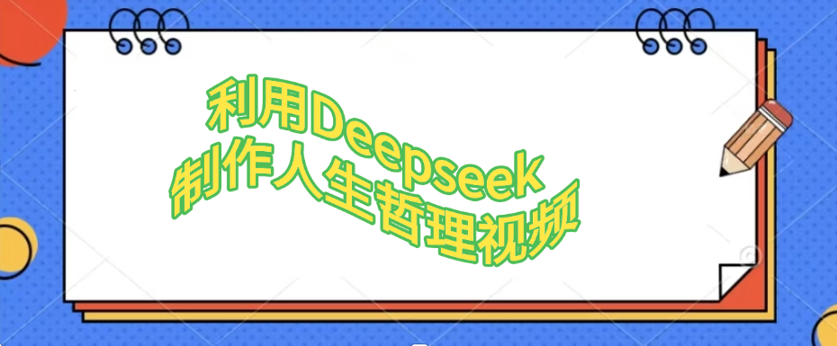 利用Deepseek，制作人生哲理視頻