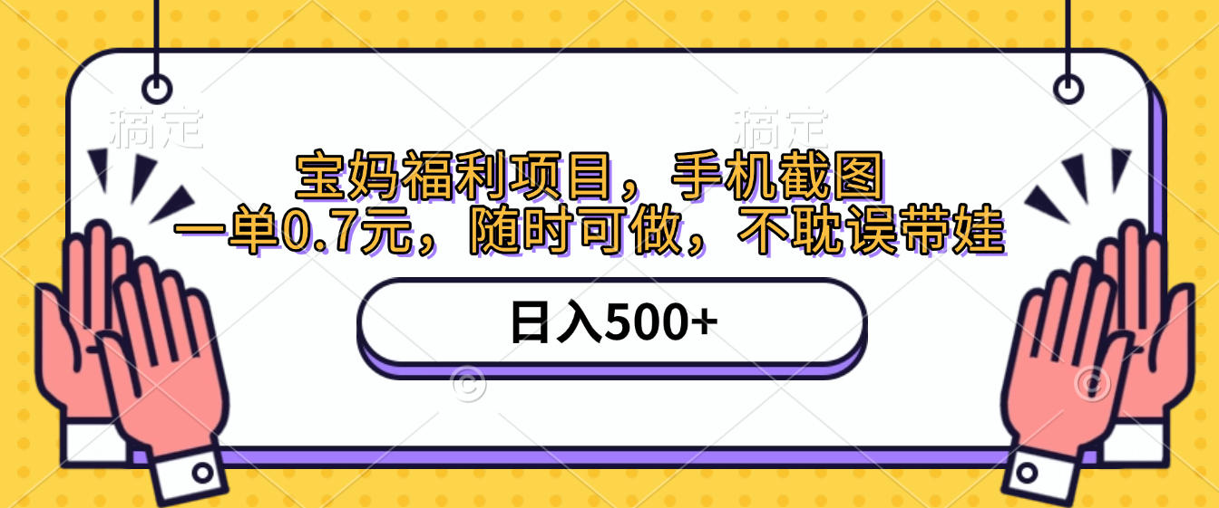 手機截圖,寶媽福利項目,一單0.7元,隨時可做,不耽誤帶娃,日入500+