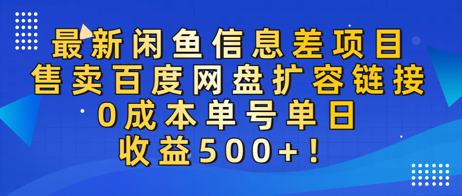 最新閑魚信息差項目！售賣百度網盤擴容，0成本，單號單日收益500+！