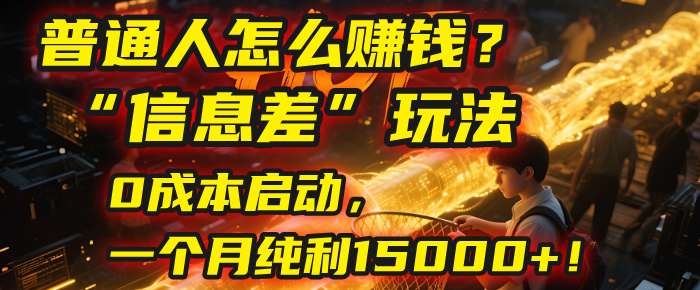 普通人怎么賺錢？| 2025年馬哥揭秘“信息差”玩法：0成本啟動，一個月純利15000+！