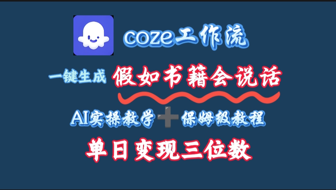 用coze工作流一鍵生成抖音爆款視頻，復制粘貼即可，一分鐘一條視頻，單日變現三位數