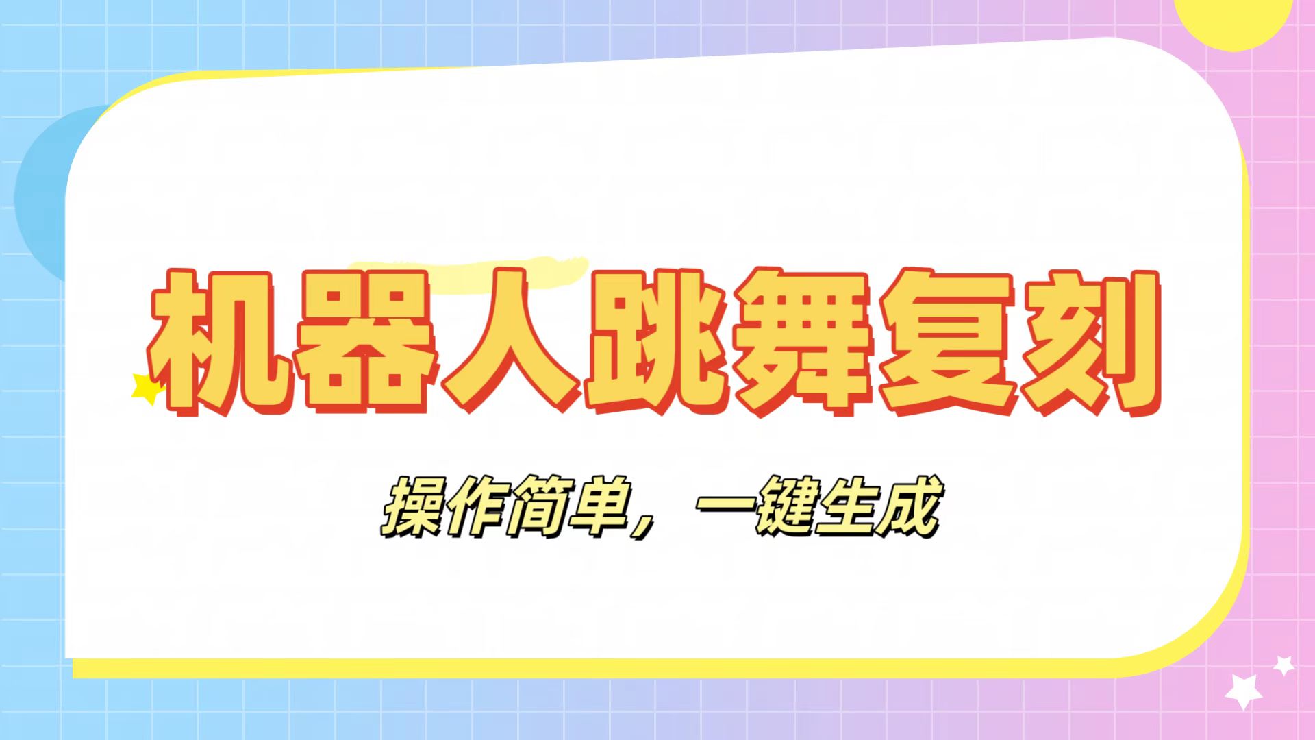 機(jī)器人復(fù)刻教程：AI機(jī)器人搞怪視頻，操作簡單，一鍵去重，輕松日入3張