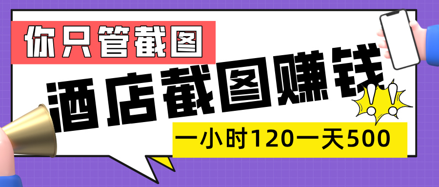 美團酒店截圖，一部手機在家做，一小時 120，一天 500+，你只管截圖