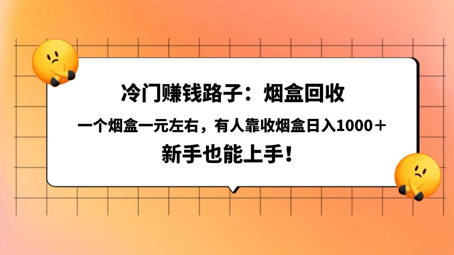 冷門賺錢路子：煙盒回收，一個煙盒一元左右，有人靠收煙盒日入1000＋，新手也能上手！