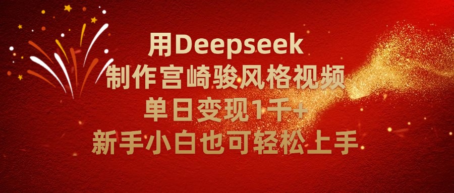 用Deepseek制作宮崎駿風(fēng)格視頻單日變現(xiàn)2千+新手小白也可輕輕松上手