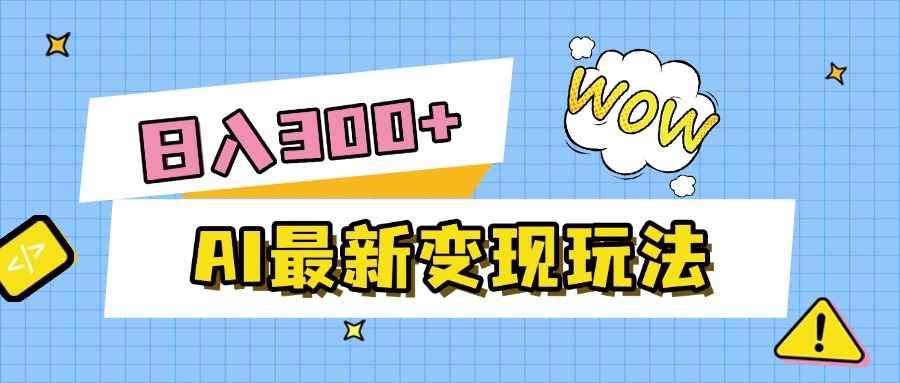 AI最新變現(xiàn)玩法，利用AI寫文章獲取收益，每天操作半個小時，實(shí)現(xiàn)被動收入