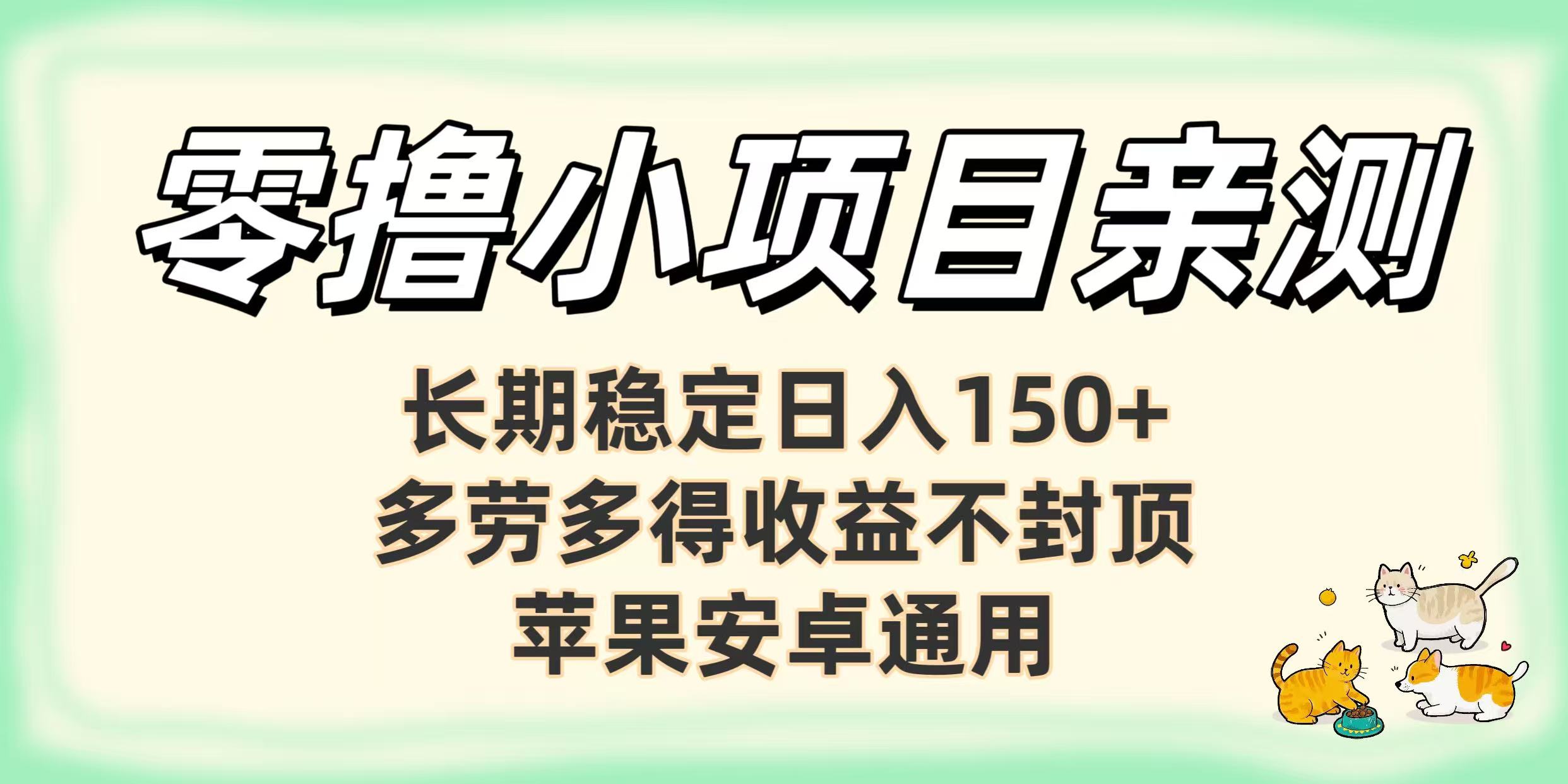 零擼小項目親測:長期穩定日入150+,多勞多得收益不封頂,蘋果安卓通用