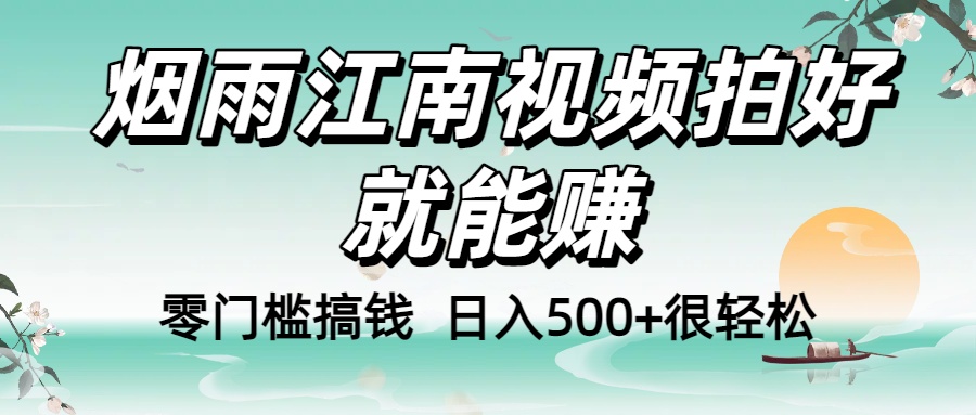 零門檻搞錢！煙雨江南視頻拍好就能賺，日入500+很輕松，【下面那個刪了，封面錯了，這個發的時候記得把標題處理下哈】