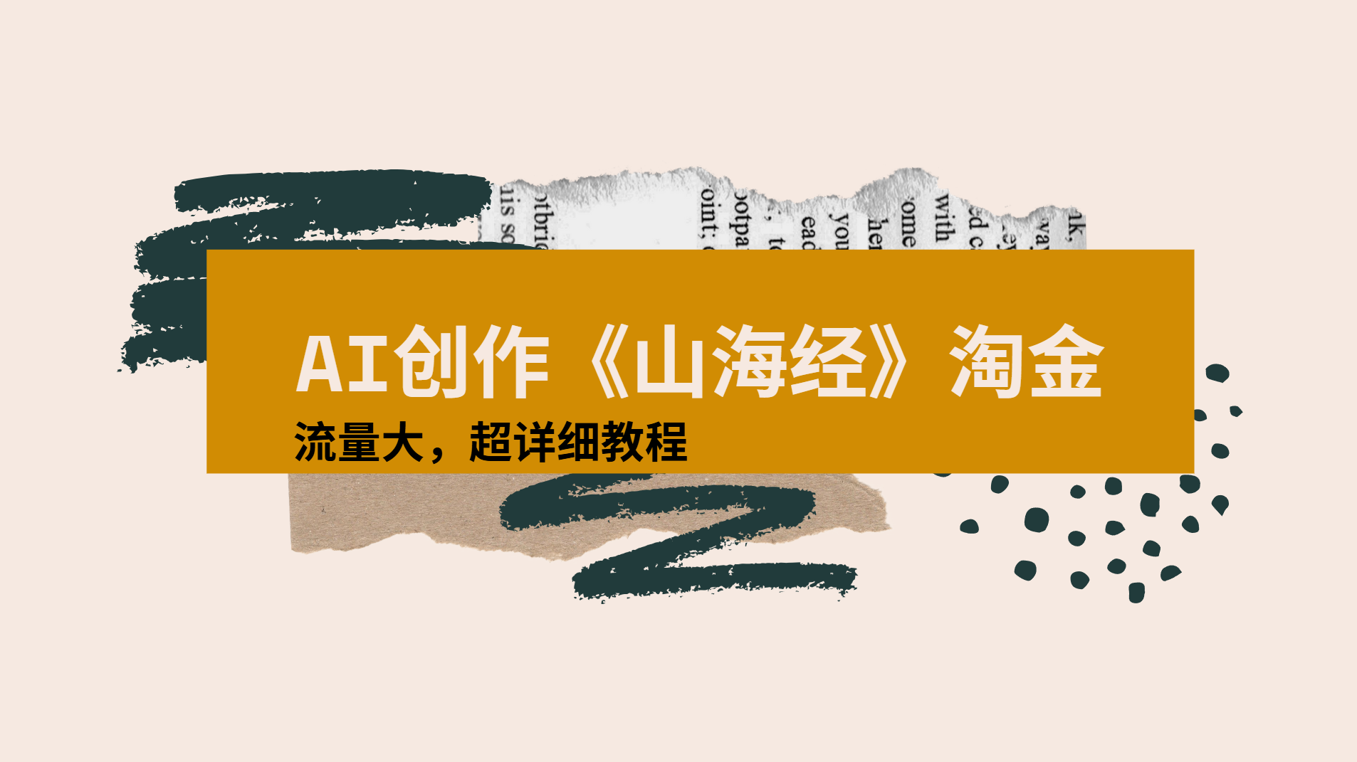 AI創作《山海經》奇珍異獸,超現實畫風視頻,流量大易爆款附詳細教程