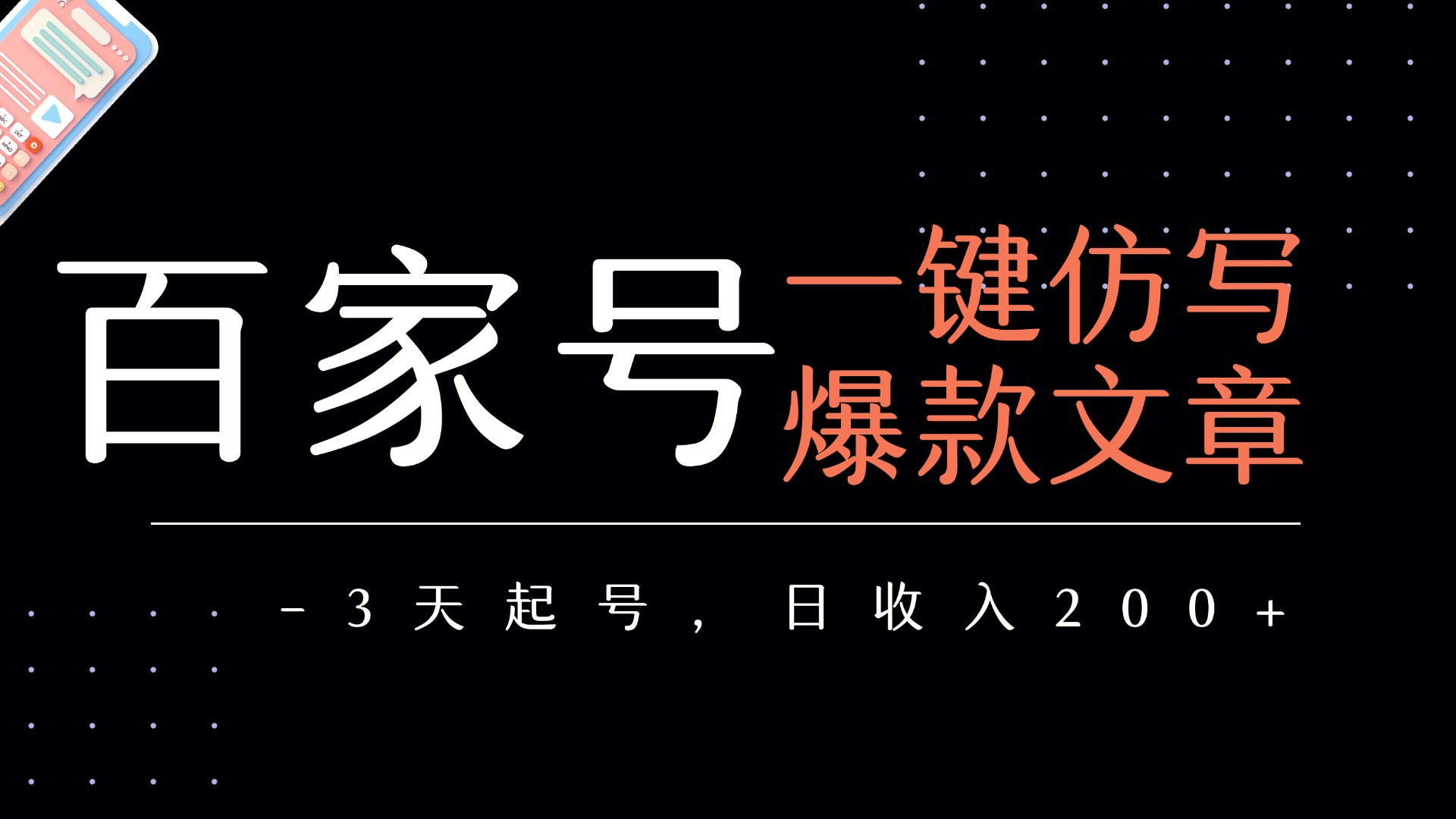 百家號一鍵仿寫爆款文章 3天起號 日均收益200+插圖 百家號一鍵仿寫爆款文章 3天起號 日均收益200+插圖