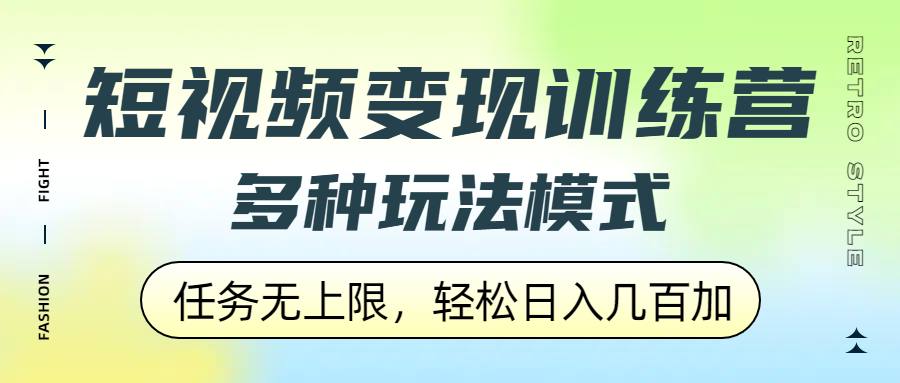 短視頻變現訓練營,多種玩法模式,任務無上限,輕松日入幾百加插圖 短視頻變現訓練營,多種玩法模式,任務無上限,輕松日入幾百加插圖