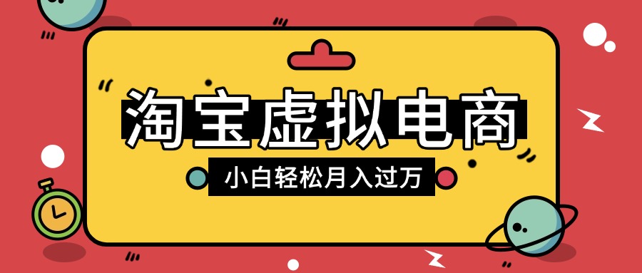 淘寶虛擬電商項目,配合網(wǎng)盤拉新玩法,新手小白輕松月入過萬,外面收費1980的項目