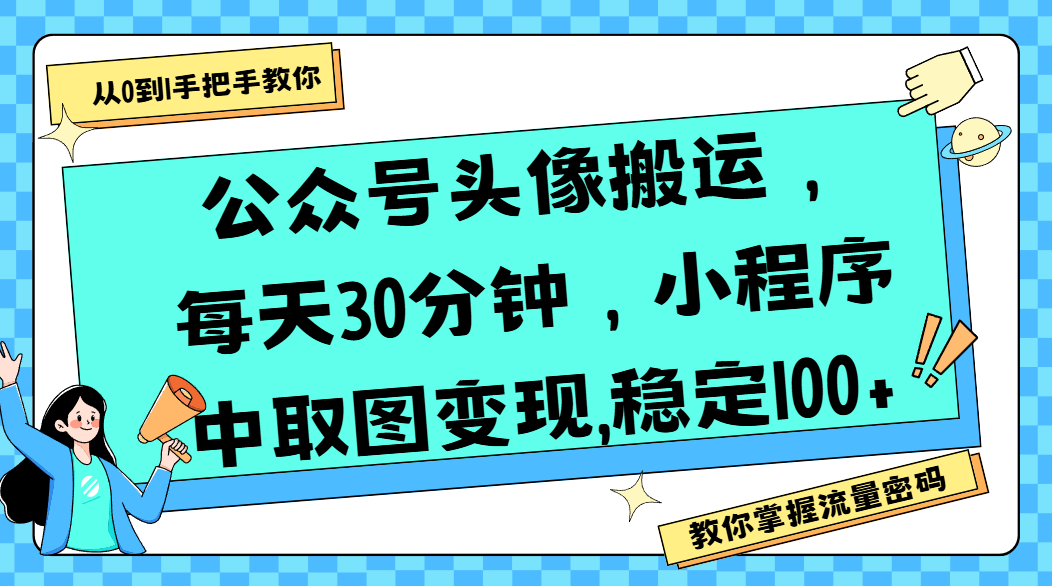 公眾號頭像搬運(yùn),每天30分鐘,小程序中取圖變現(xiàn),穩(wěn)定100+