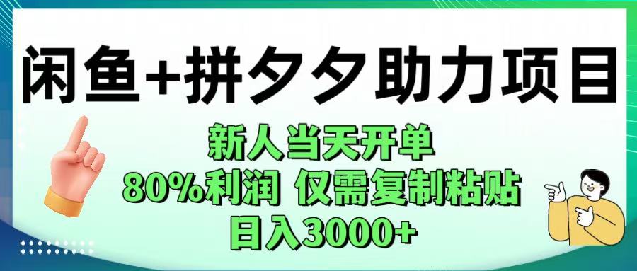 閑魚+拼夕夕助力！新人當天開單，80%利潤，僅需復制粘貼，日入1000+