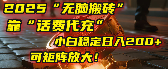 無腦搬磚項目:靠“話費代充”,小白穩定日入200+,可矩陣放大!插圖 無腦搬磚項目:靠“話費代充”,小白穩定日入200+,可矩陣放大!插圖