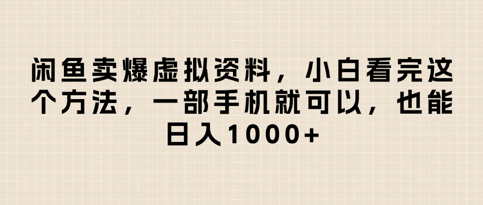 閑魚賣爆虛擬資料，日入1000+，小白看完這個方法一部手機就可以