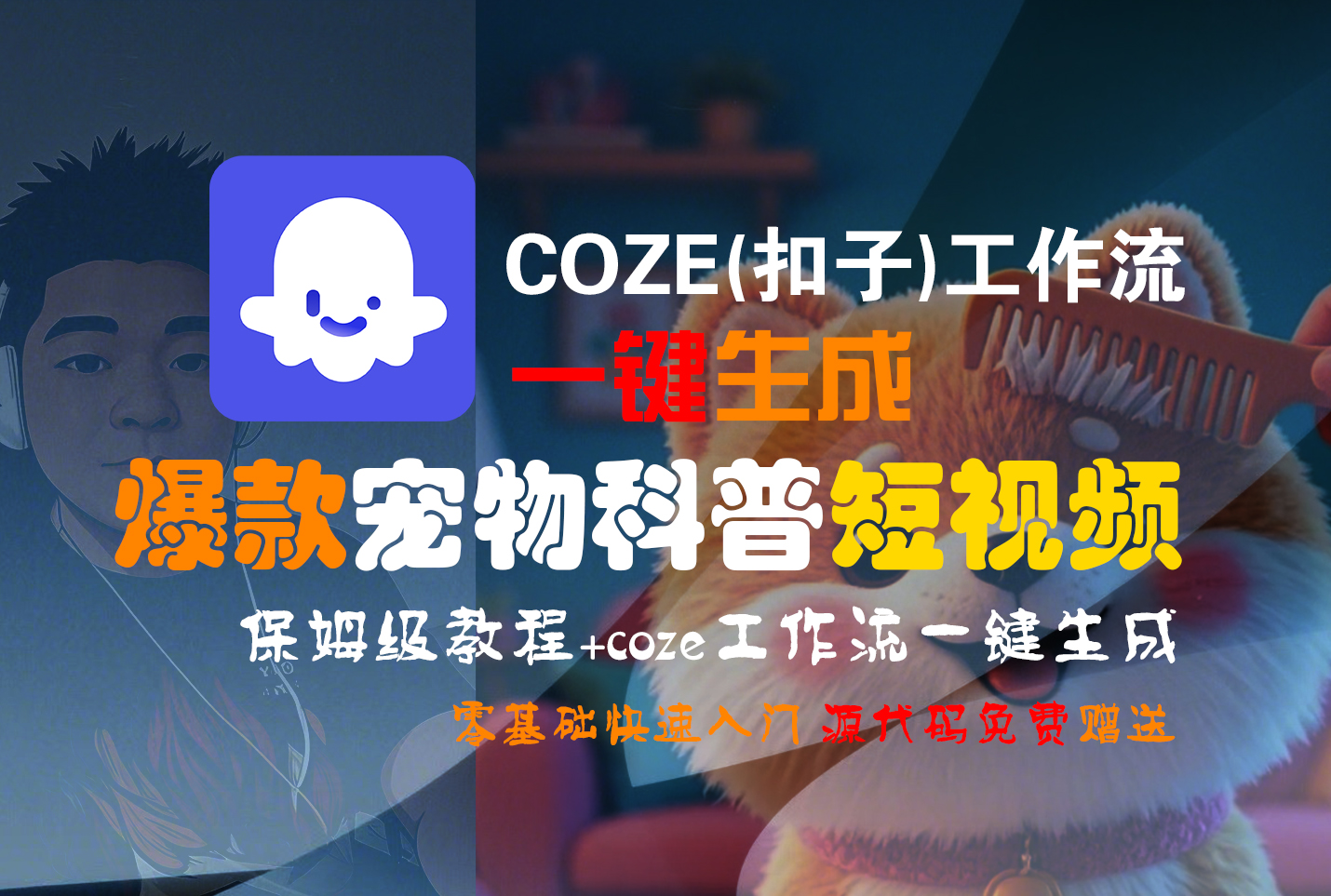 【Coze實(shí)操教程】Coze工作流一鍵生成“爆款寵物科普“短視頻!工作流全流程保姆級(jí)教學(xué) !2分鐘一鍵生成無人工干預(yù),零基礎(chǔ)小白保姆級(jí)教程!