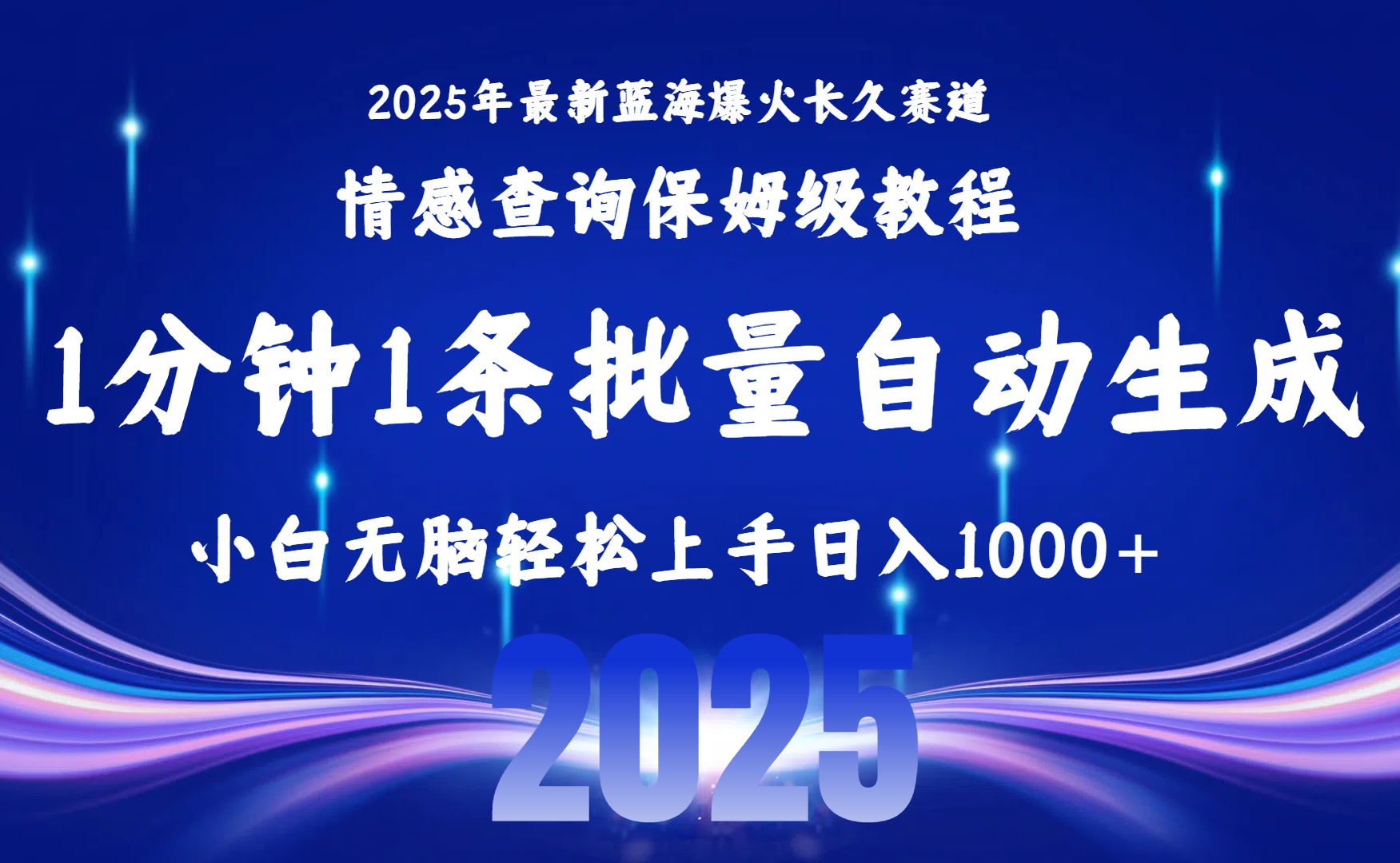 2025最新爆火賽道保姆級教程，全程一鍵批量制作，小白輕松無腦上手無需交流，售后日入1000+