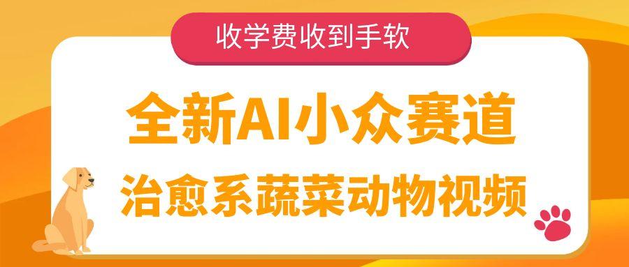 全新AI小眾賽道，治愈系蔬菜動物視頻，收學費收到手軟
