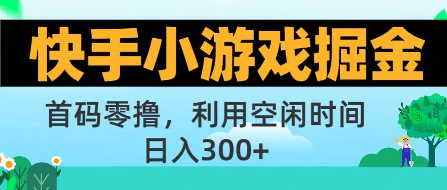 快手小游戲掘金首碼!零擼模式,碎片時(shí)間輕松玩,日入500+不是夢(mèng)插圖 快手小游戲掘金首碼!零擼模式,碎片時(shí)間輕松玩,日入500+不是夢(mèng)插圖
