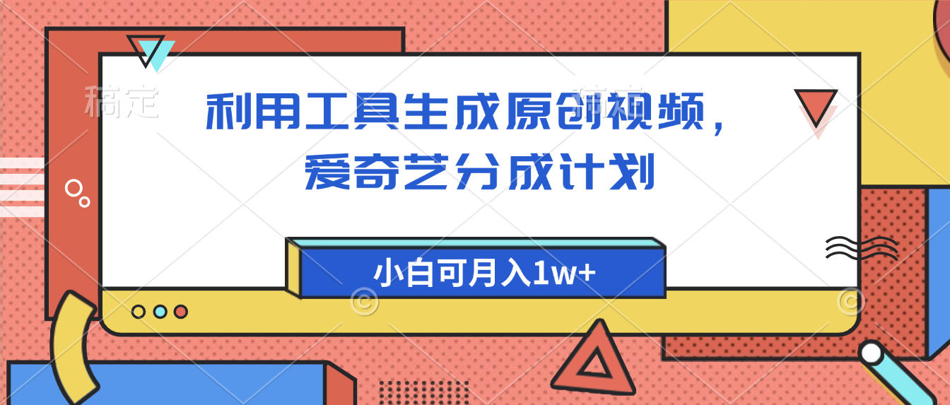愛奇藝分成計劃,利用工具生成原創視頻,愛奇藝分成計劃,小白可月入1w+
