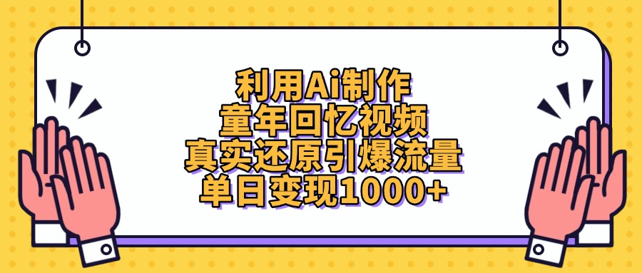 利用Ai制作,童年回憶視頻,真實(shí)還原引爆流量,單日變現(xiàn)1000+